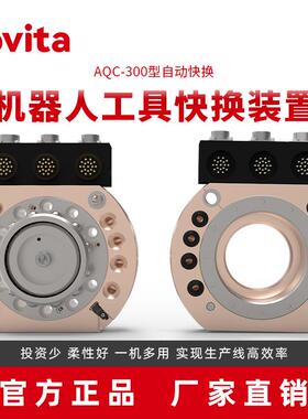 奥图 换枪盘 自动快换工具 AQC-300 机器人工具快换装置