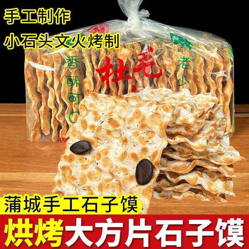 陜西特产石子馍手工制作花椒大馍片蒲城杜毛女棒棒馍香酥脆石头饼
