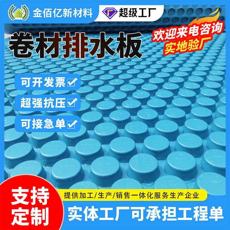卷材疏水板厂家地下车库底顶板塑料凹凸型密度聚乙烯hdpe排水板