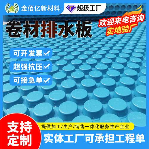 卷材疏水板厂家地下车库底顶板塑料凹凸型密度聚乙烯hdpe排水板