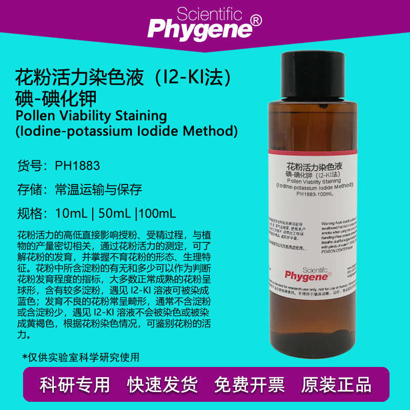 花粉活力染色液（I2-KI法）碘-碘化钾染色液  [PH1883 PHYGENE]