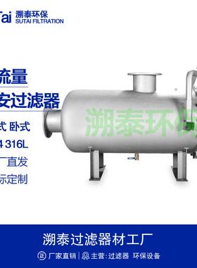 卧式大通量大流量精密保安过滤器304不锈钢316L快开法兰式工业用
