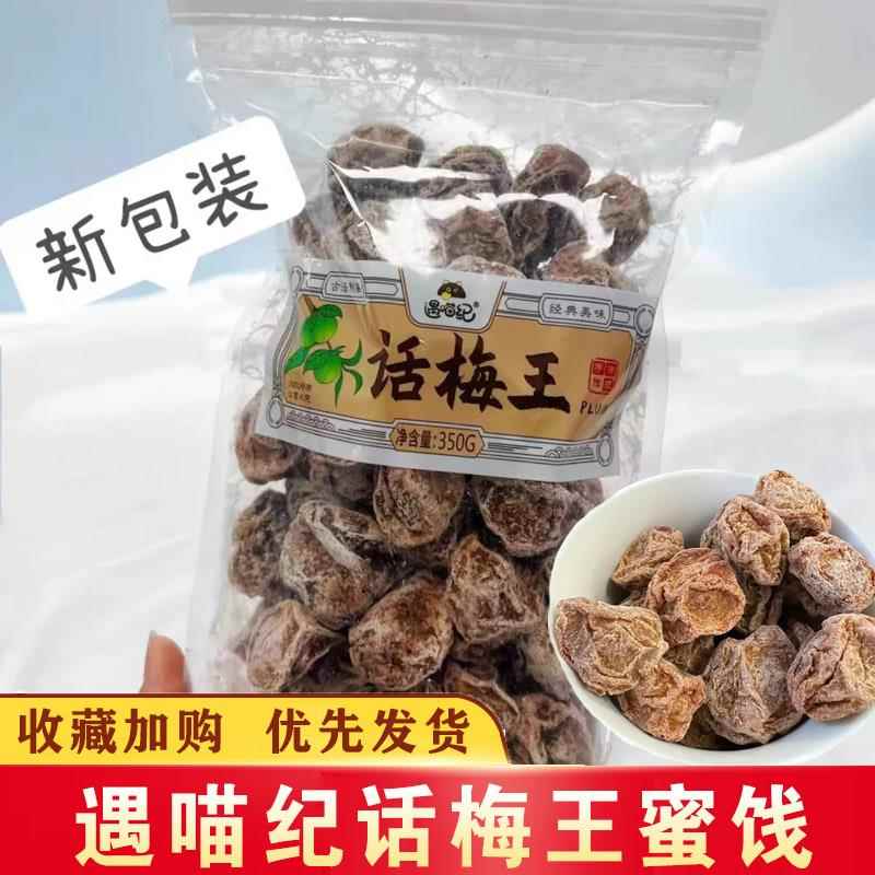 遇喵纪话梅王酸甜微咸甘草蜜饯梅类解馋小吃办公室休闲零食袋装