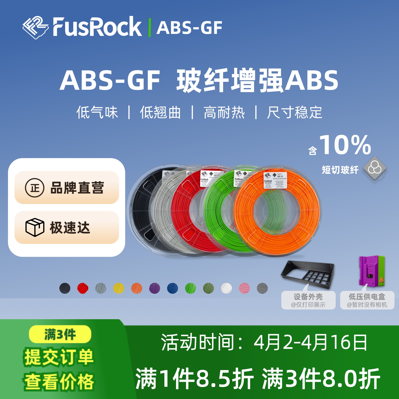 FusFun ABS-GF 玻纤增强ABS 低气味 尺寸稳定 轻质耐高温耗材