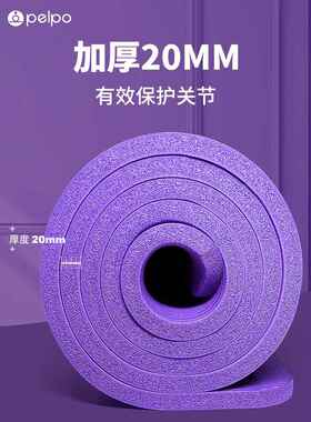 高档派普加厚20mm瑜垫初学防者男女士身滑加宽加长健瑜珈地垫伽子