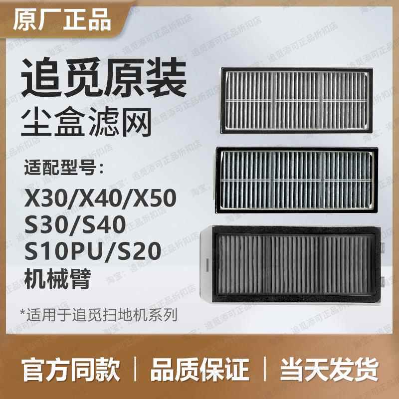 （原装）追觅扫地机器人配件尘盒滤网S10S30PUS40S50X10X30X40X50