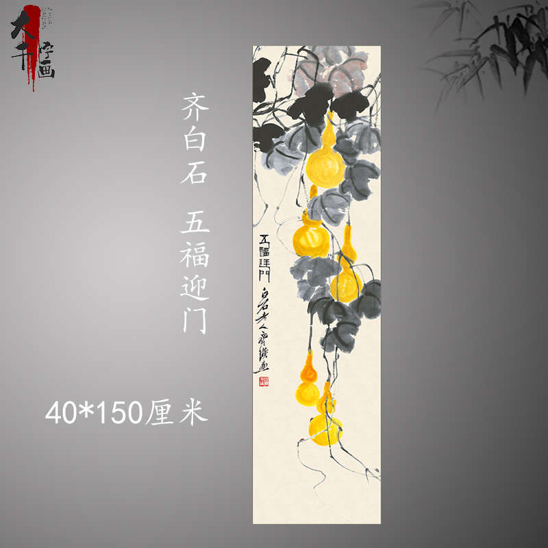 客厅国画水墨画喷走廊玄关微葫芦高清齐白石门五福挂画老人迎复制