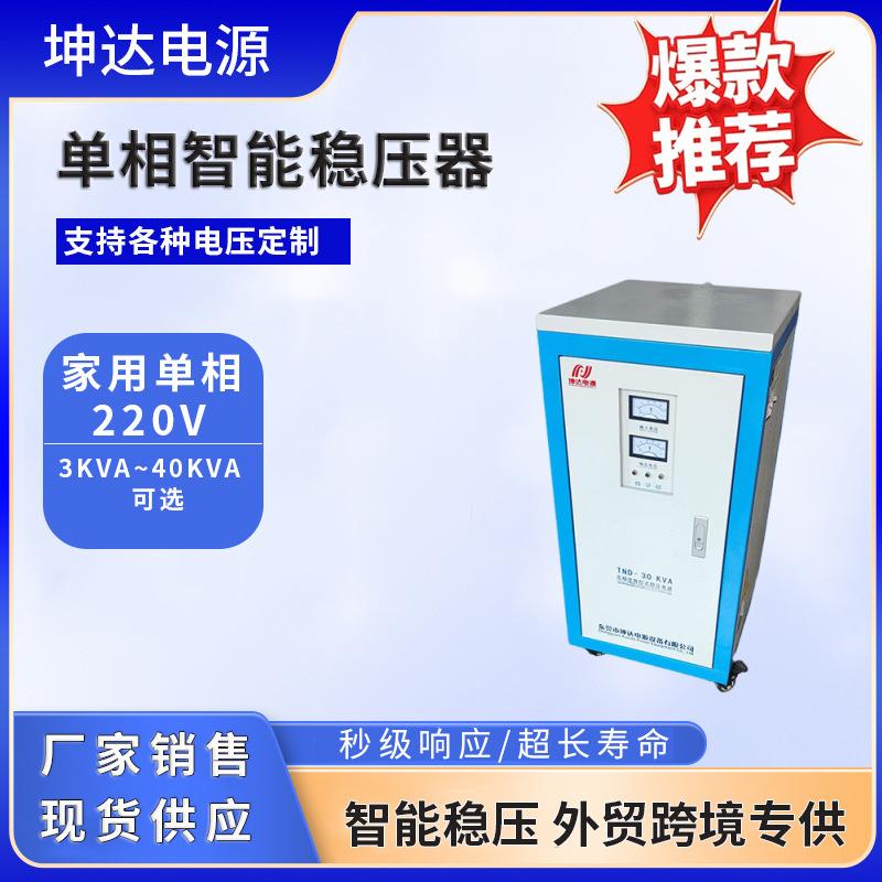 单相稳压器30KW家用电器稳压器单相精度高全自动稳压器厂家
