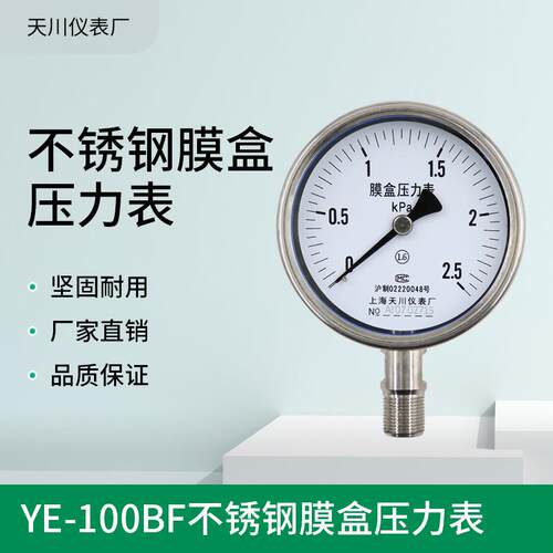 YE-100BF上海天川仪表不锈钢膜盒压力表-1.6-40Kpa真空压力表