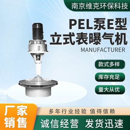 PEL泵E型立式表曝气机E叶轮曝气机泵污水处理设备表曝机南京厂家