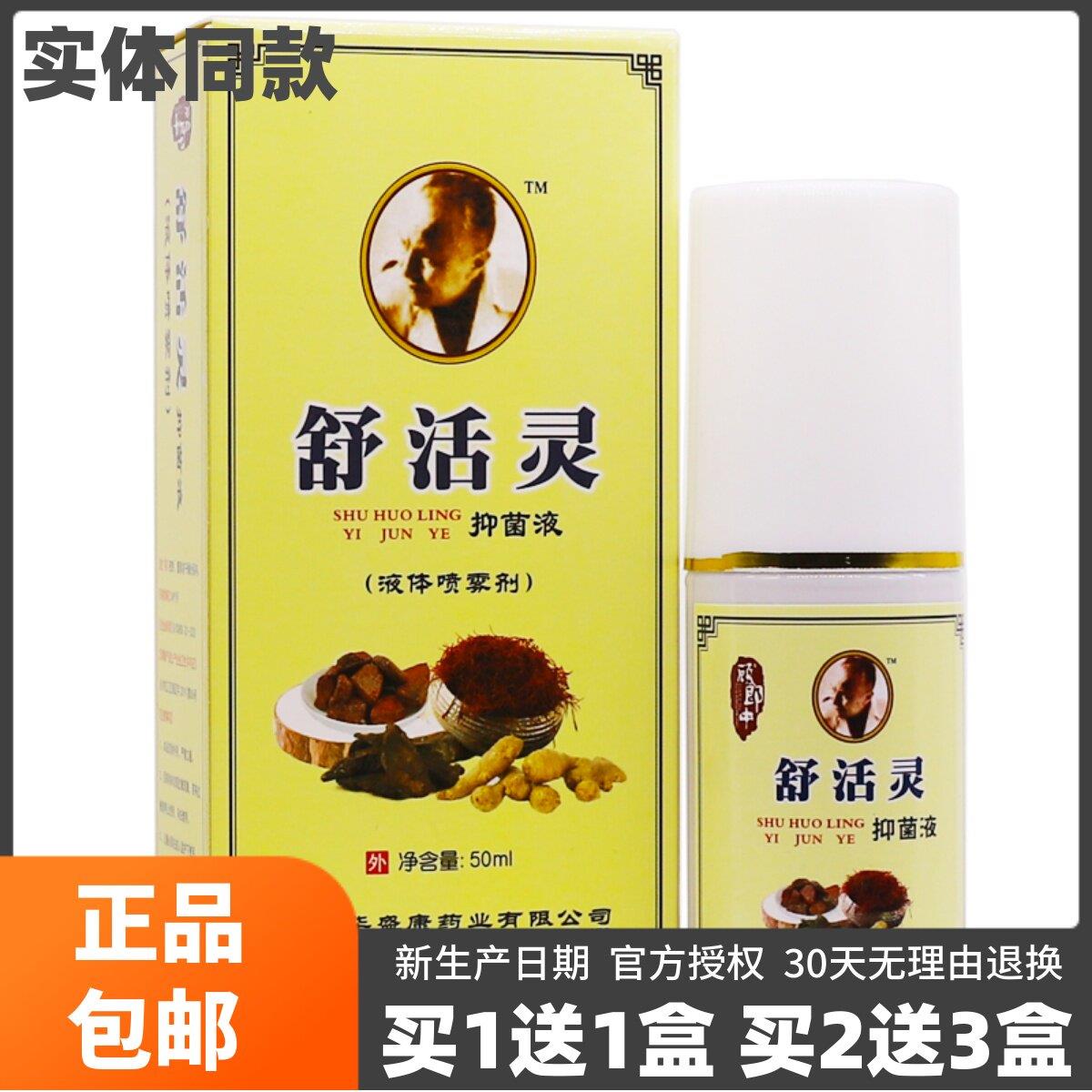 噜噜鼠正品顾郎中舒活灵抑菌液ML皮肤外用液体喷雾剂草本植物液天