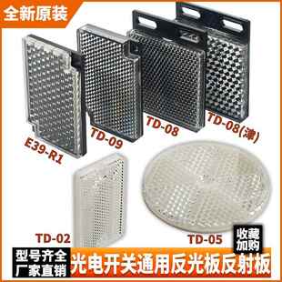 光电开 关反射板反光板TD-09 08 02 0503监视器电眼感测器反馈反