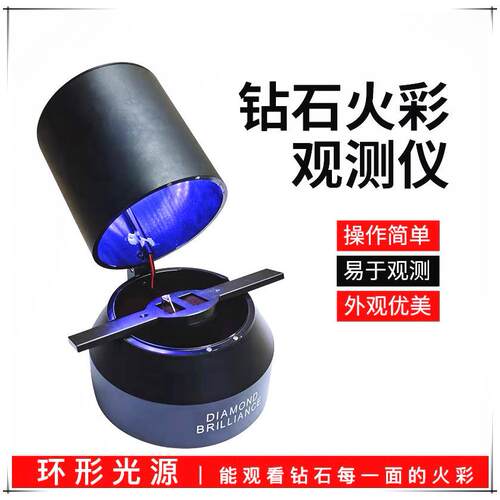 钻石火彩观测仪/火彩仪/钻石切工观测/珠宝检测工具/钻石火彩工具