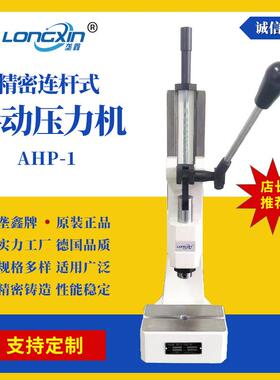 牌AHP1系列台式冲压机冲床压装机桌面小型连杆式手动压力机