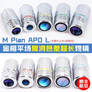 金相平场覆消色差超长工作距离物镜 齐焦距离95mm APO 无限远校正
