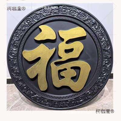 院子外墙装饰浮雕壁画描金福字影壁墙庭院墙面仿古装饰中式