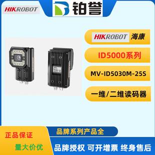 器扫码 读码 器MV ID5030M WBN现货出 HIKROBOT 25S 海康工业固定式