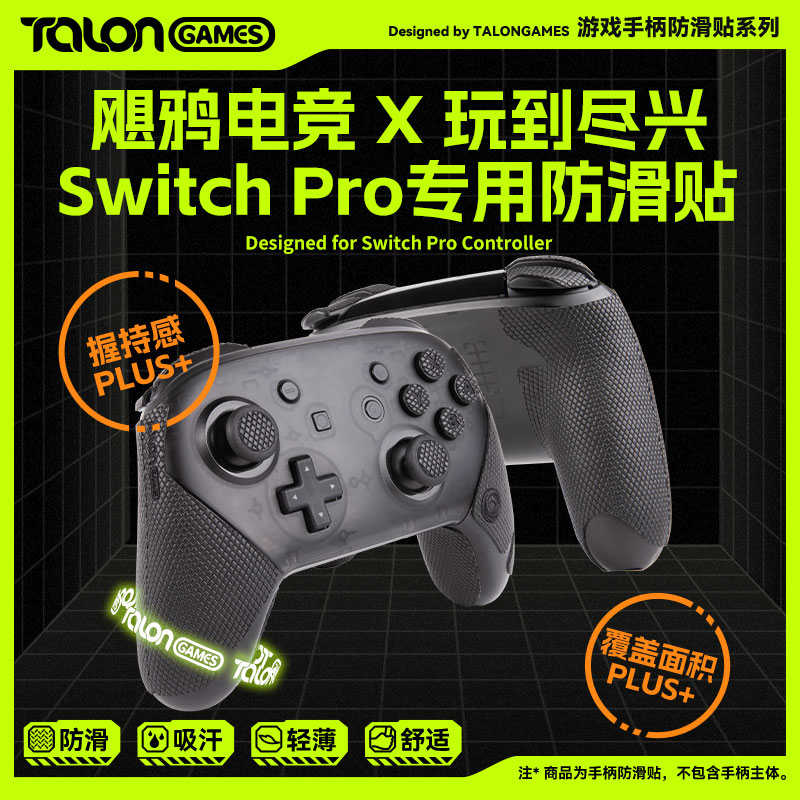 TALONGAMES飓鸦手柄防滑贴适用Switch Pro nspro全包吸汗超薄贴纸