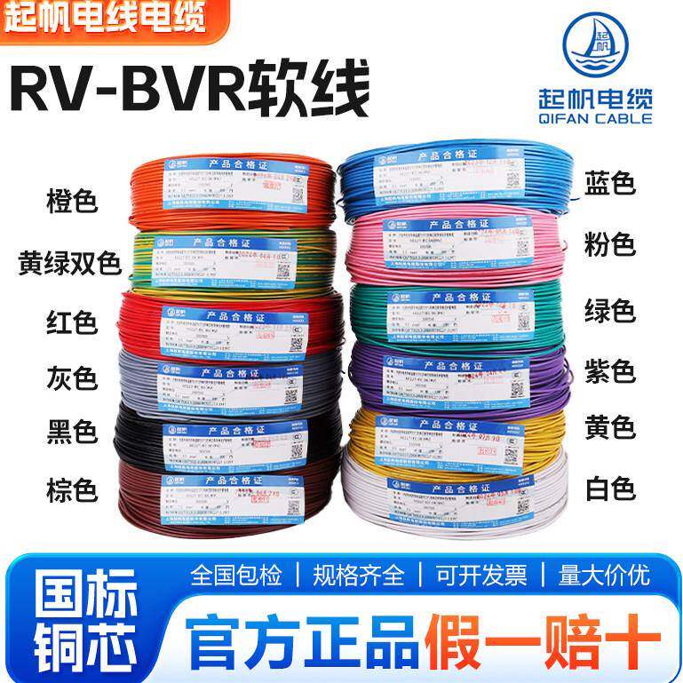 上海起帆电缆RV/BVR国标铜电线多股软线0.5/0.75/1.0/1.5/2.5平方