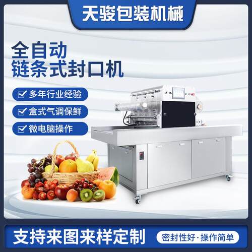 天骏全自动氮气封口机包装机生鲜肉水果快餐熟食鸭包装机气调锁鲜