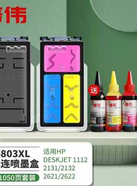 普伟803XL连喷墨盒适用hpdeskjet1112/2131/2132/2621/2622普伟80