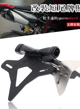 适用杜卡迪Hypermotard骇客950改装EP短尾车牌架后转向灯固定支架