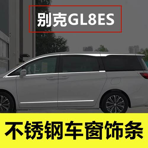 别克GL8ES陆尊车窗饰条专用改装T艾维亚车身门窗边陆尚不锈钢装饰