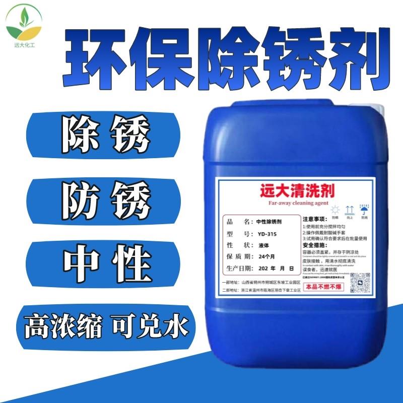 工业钢铁环保中性除锈剂金属快速清洗水性防锈钝化剂强力去铁锈剂