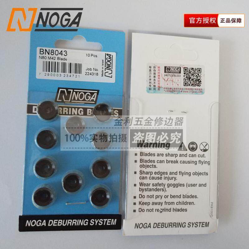 以色列NOGA诺佳修边刀BN8043修边刀头双面不锈钢用刀头圆刮刀片