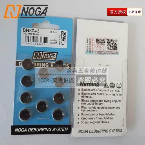 以色列NOGA诺佳修边刀BN8043修边刀头双面不锈钢用刀头圆刮刀片