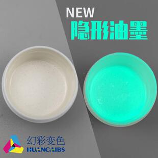 有机荧光隐形防伪显色油墨 变色油漆 紫外线照射有色涂料丝印