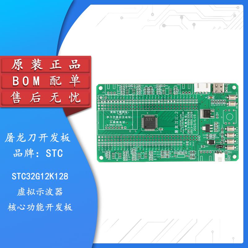 原装正品 屠龙刀-STC32G12K128 虚拟示波器核心功能学习板开发板