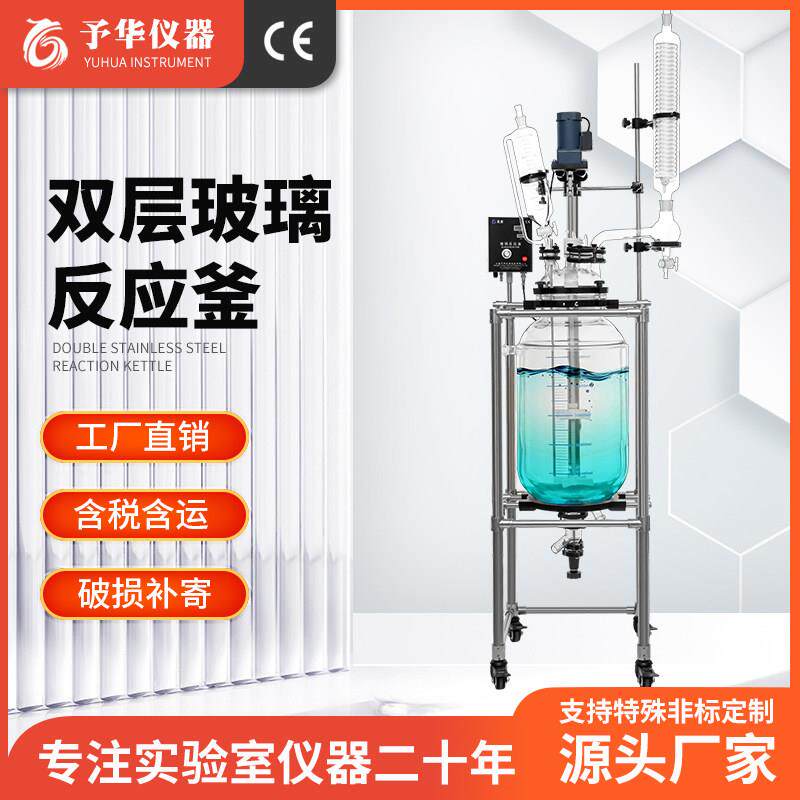 予华仪器 双层玻璃反应釜实验室夹套电加热/5L/10L/20L 50L 100L