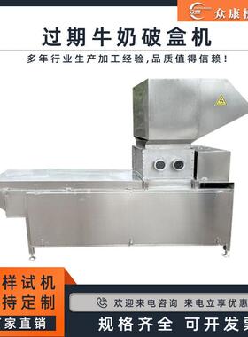 牛奶盒切割机奶盒破盒机临期过期奶袋破包机破碎设备酸奶饮料破