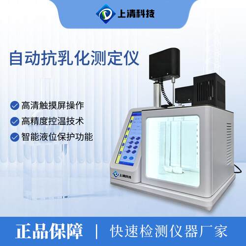 抗乳化测定仪全自动石油产品润滑油油品乳化性能分析抗乳化检测仪