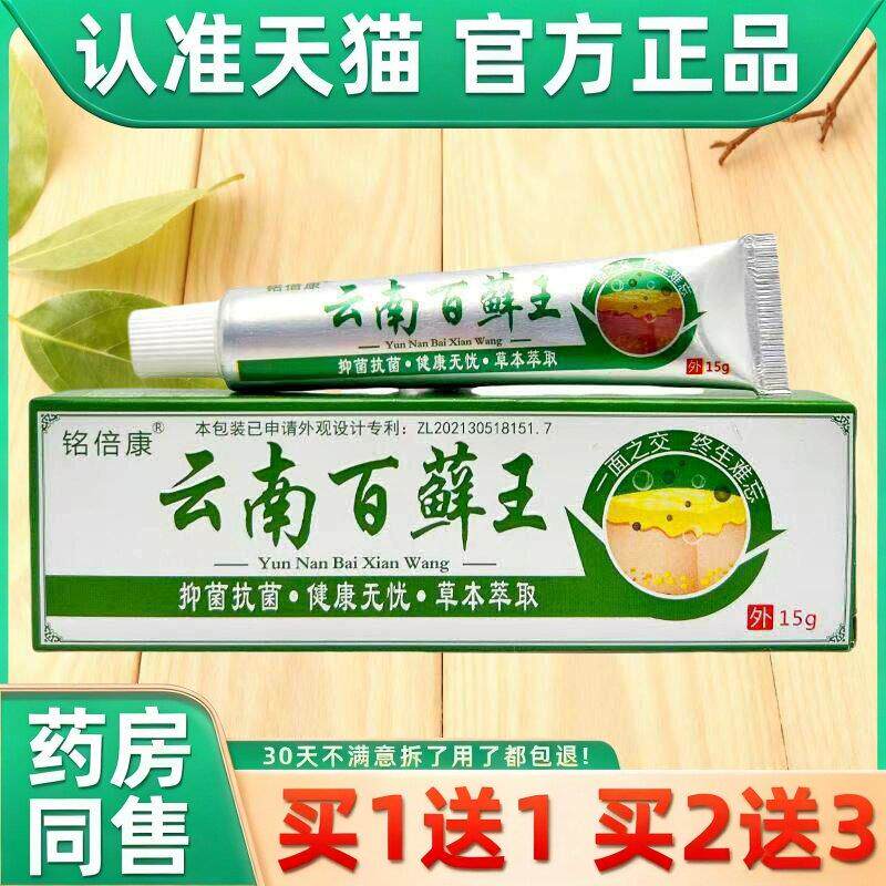 【买赠同款】铭倍康云南百藓王草本抑菌乳膏 15克 6239