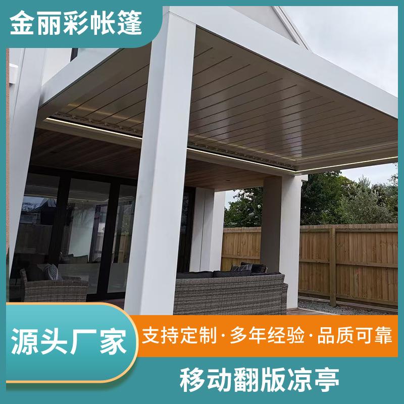 户外移动翻版凉亭庭院电动百叶楼顶阳光房室外花园现代新中式亭子