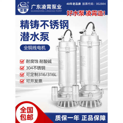 1凌霄不锈钢污水泵潜水泵大流量耐腐蚀化工泵排污泵抽水机