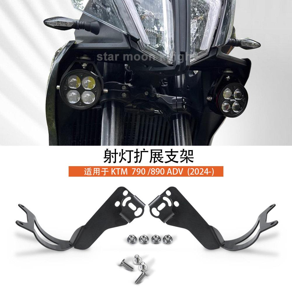 适用新款KTM790 ADV / 890 ADV机车改装射灯支架雾灯固定架24款图片