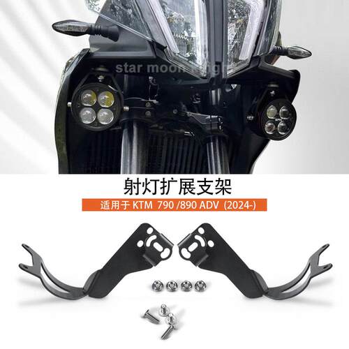 适用新款KTM790 ADV / 890 ADV机车改装射灯支架雾灯固定架24款