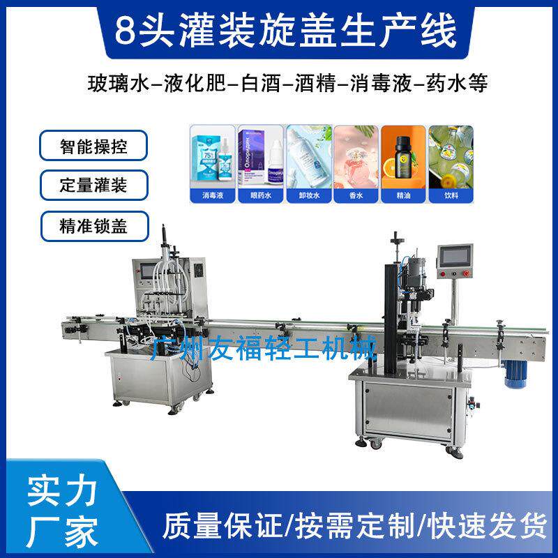 8头液体灌装机水剂香精定量灌装旋盖机油污净机械设备智能高效