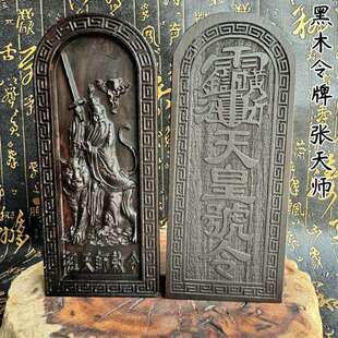 黑檀木令牌仿古天皇号令祖天师像张天师令牌道家用张天师骑虎令牌
