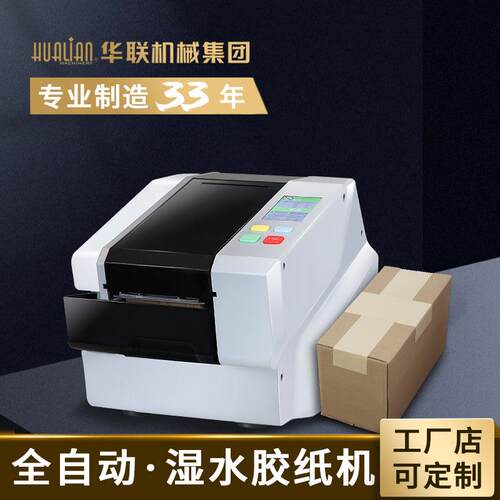 FX-800P厂家直销全自动湿水胶纸机湿水牛皮纸封箱机切割机