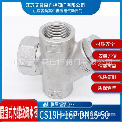 不锈钢蒸汽疏水阀CS19W-16PCS19W-25P不锈钢圆盘式内螺纹疏水阀