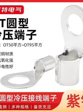 紫铜焊口OT裸端子1/2.5/4/6/10/16/35/95平方冷压接线耳圆形头鼻