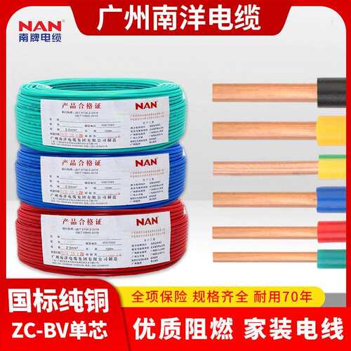 广州南洋ZC-BV国标铜芯线1.5-16平方阻燃硬线家装单股电线