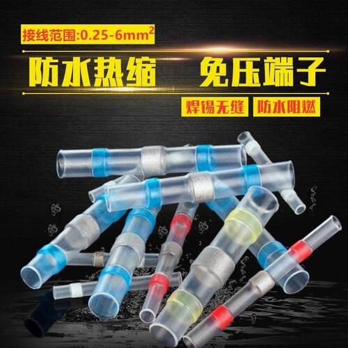 免压焊锡环热缩管绝缘套管防水接线端子神器电线接头对接热熔收缩