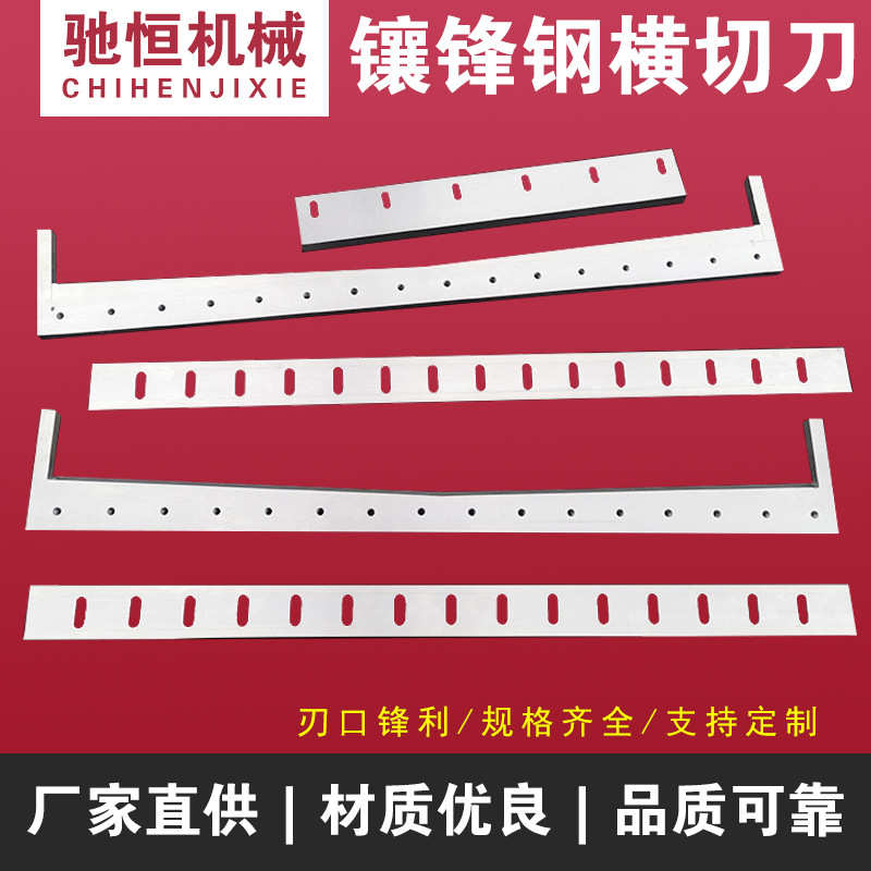 镶锋钢横切刀 镶锋钢封切刀 冷切刀 塑料制袋机正切刀 横切刀片