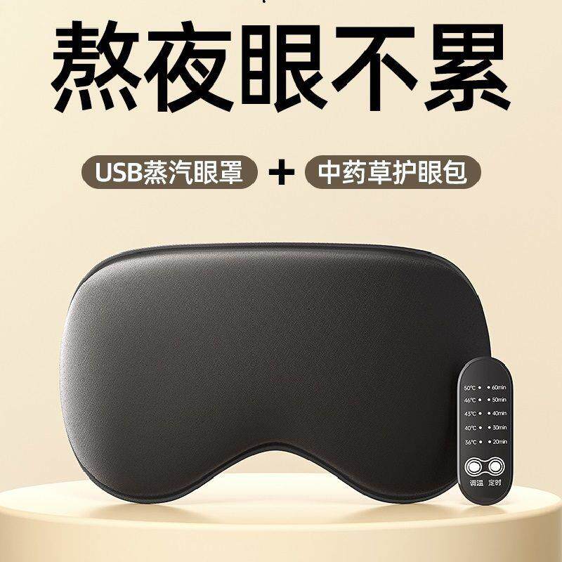 蒸汽眼罩usb插电热敷眼罩加热女睡眠男生热敷缓解眼疲劳眼遮光