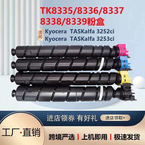 适用京瓷TK8335粉盒32533252ci复印机墨粉8337TK83388339硒鼓